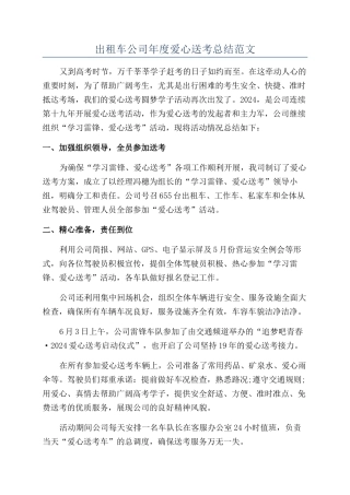 出租车公司年度爱心送考总结范文