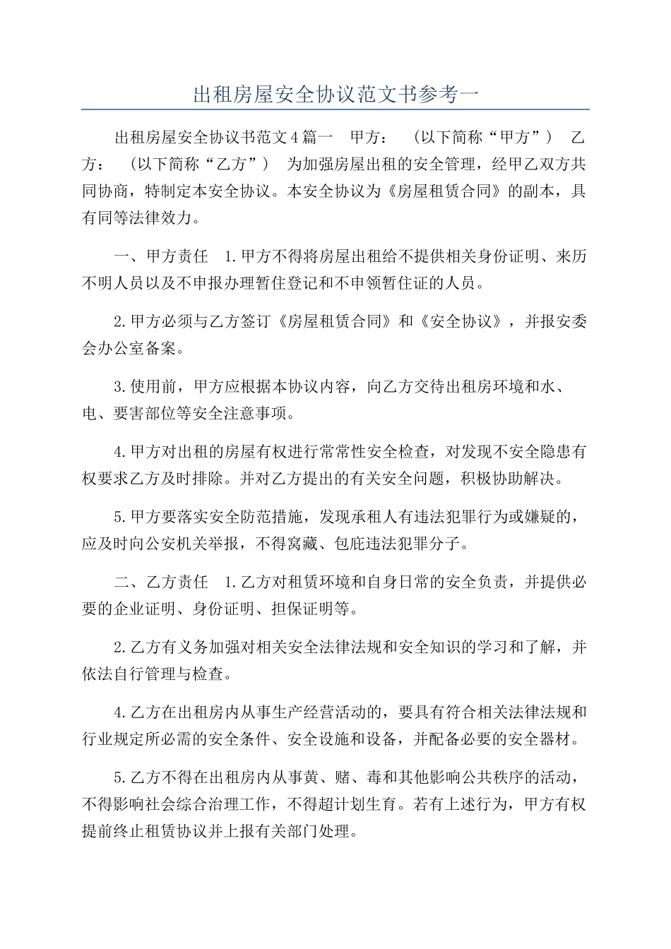 出租房屋安全协议范文书参考一_第1页