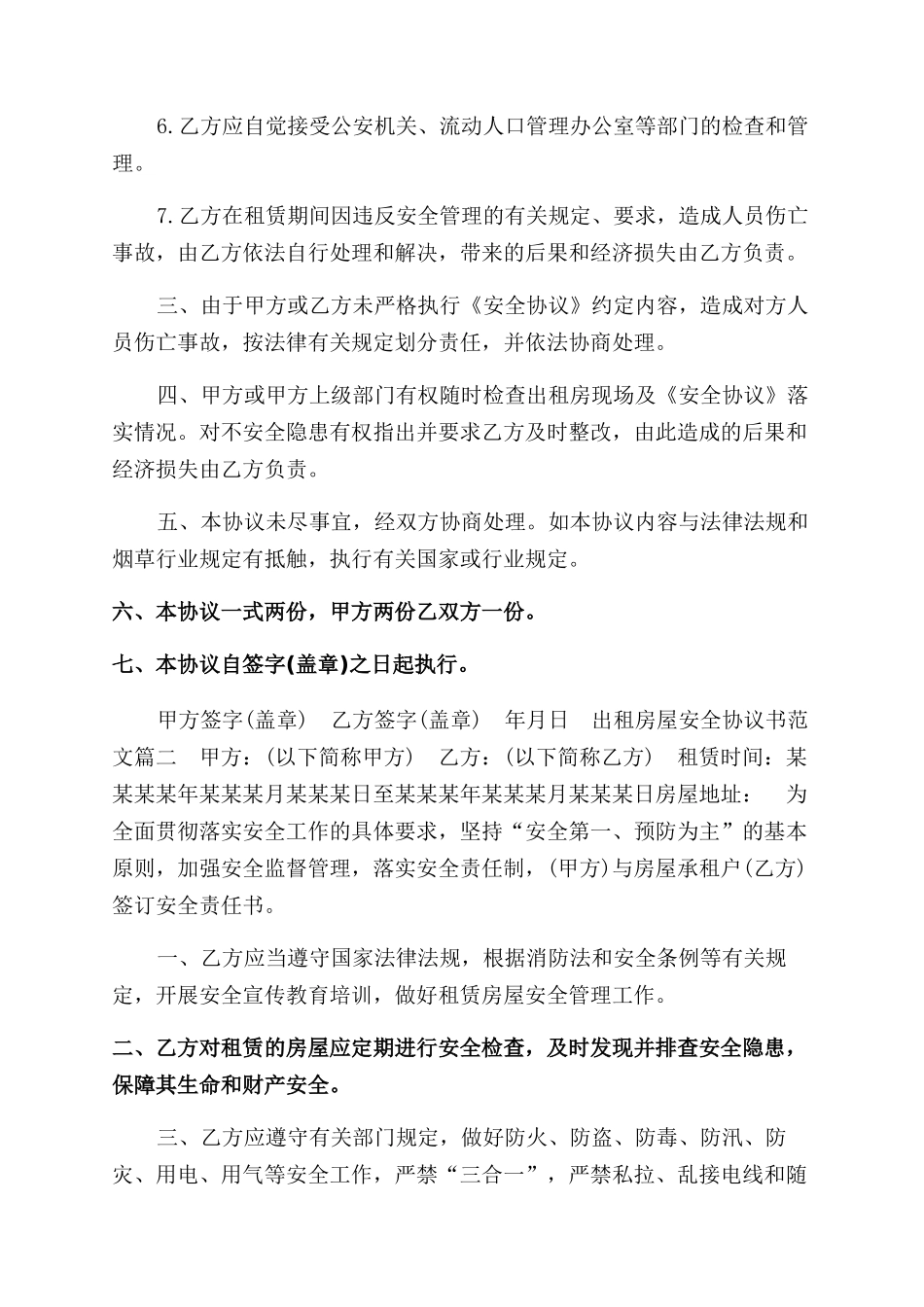 出租房屋安全协议范文书参考一_第2页