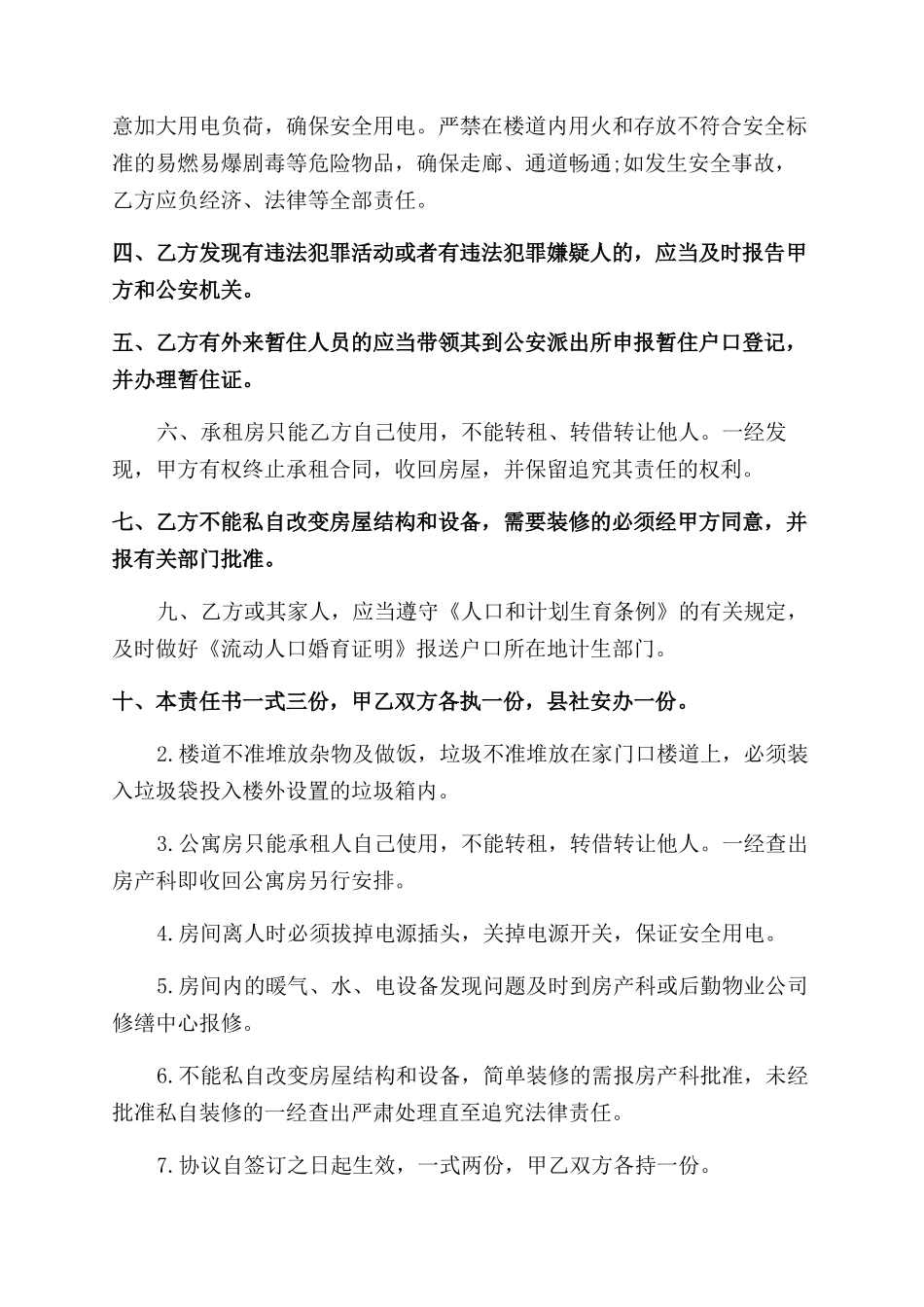出租房屋安全协议范文书参考一_第3页