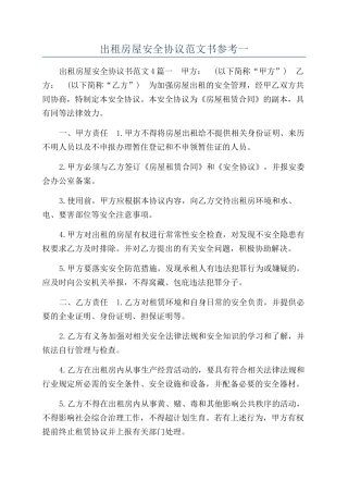 出租房屋安全协议范文书参考一