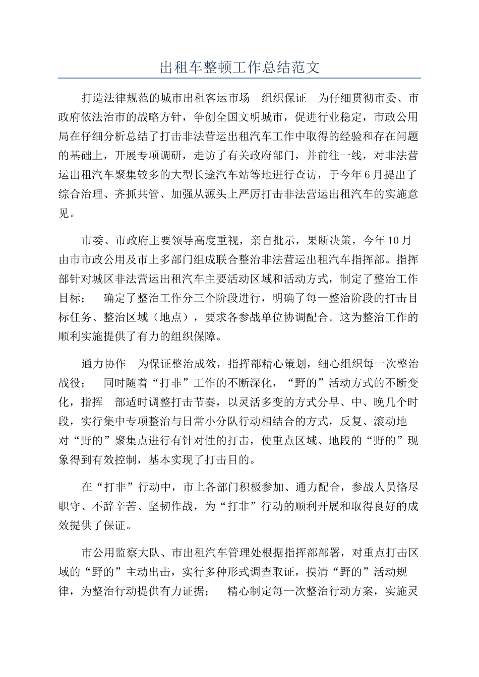 出租车整顿工作总结范文_第1页