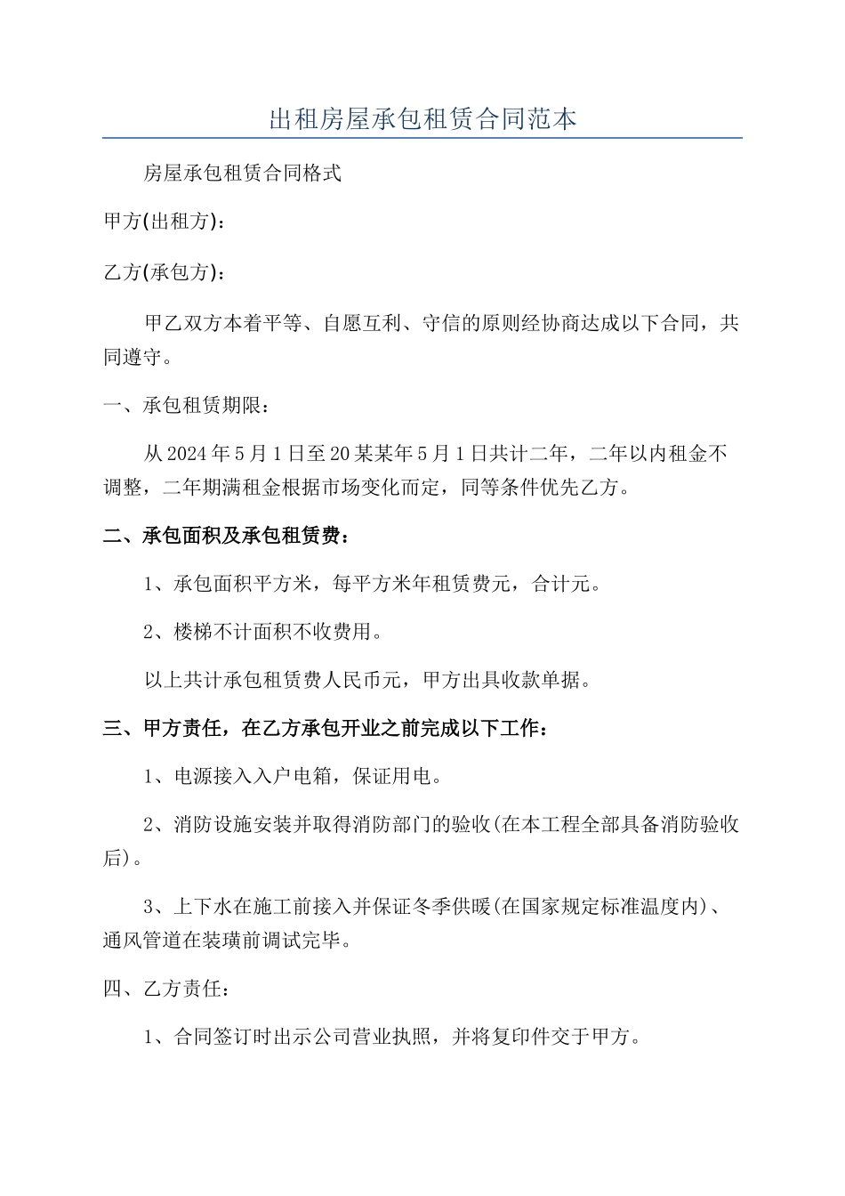 出租房屋承包租赁合同范本_第1页