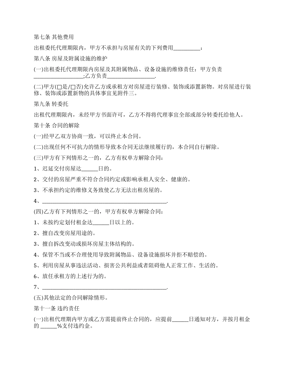 出租房屋租赁委托合同最新_第2页