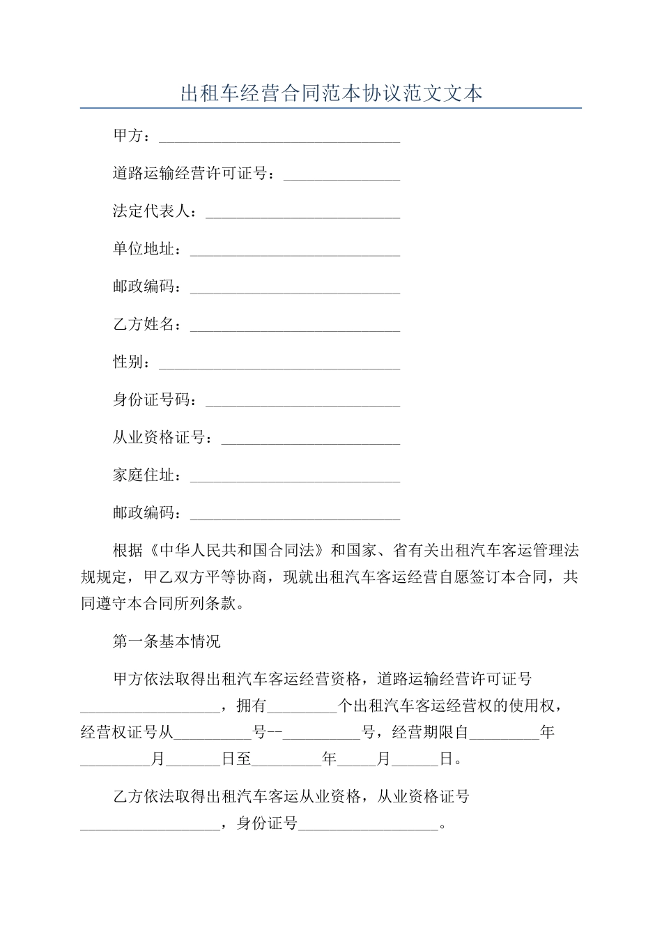 出租车经营合同范本协议范文文本_第1页