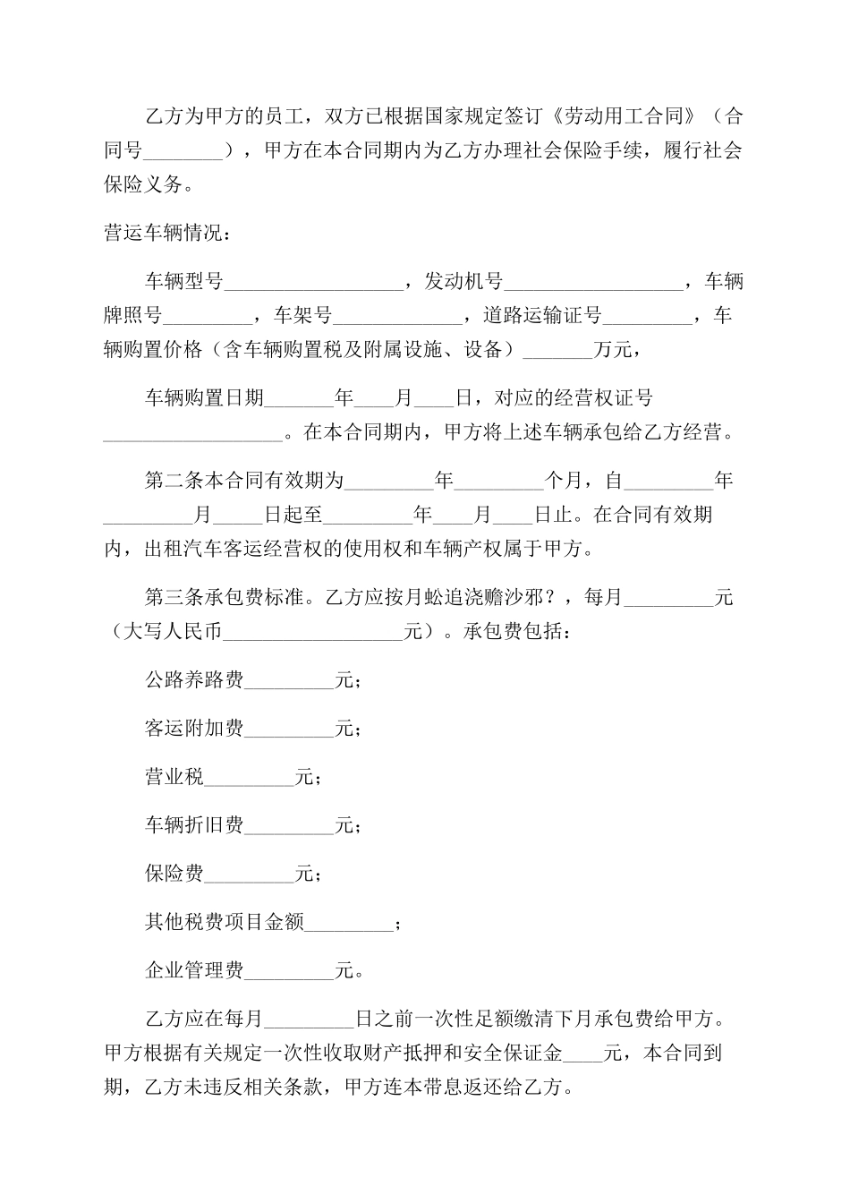 出租车经营合同范本协议范文文本_第2页