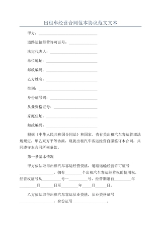 出租车经营合同范本协议范文文本