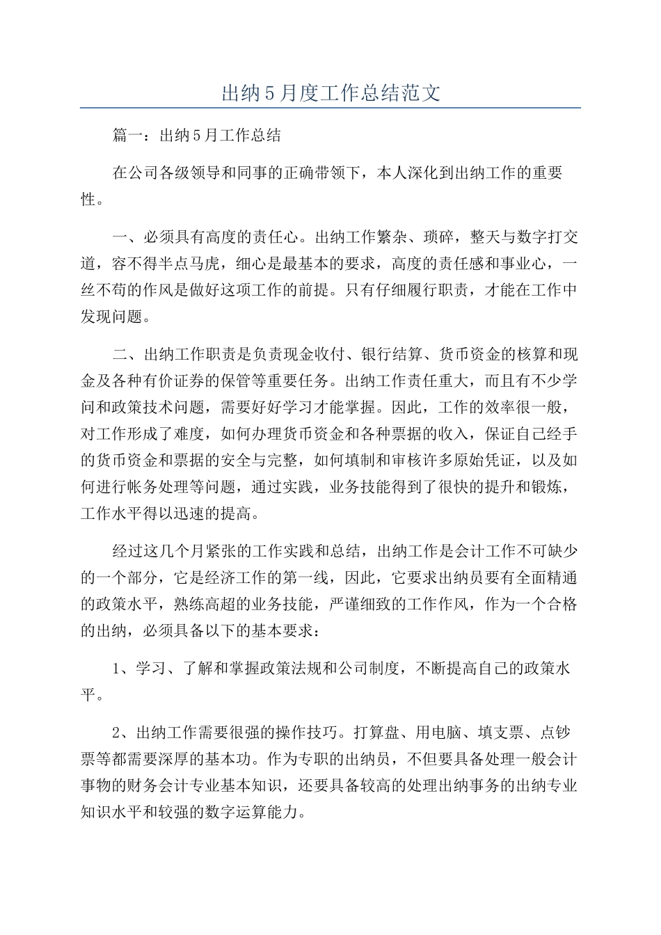 出纳5月度工作总结范文_第1页