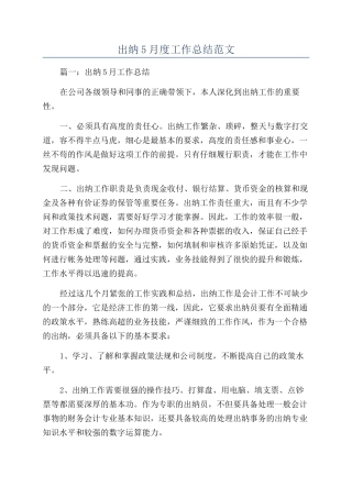 出纳5月度工作总结范文