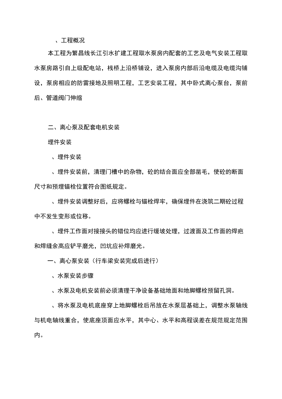 取水泵房安装施工方案范文_第2页