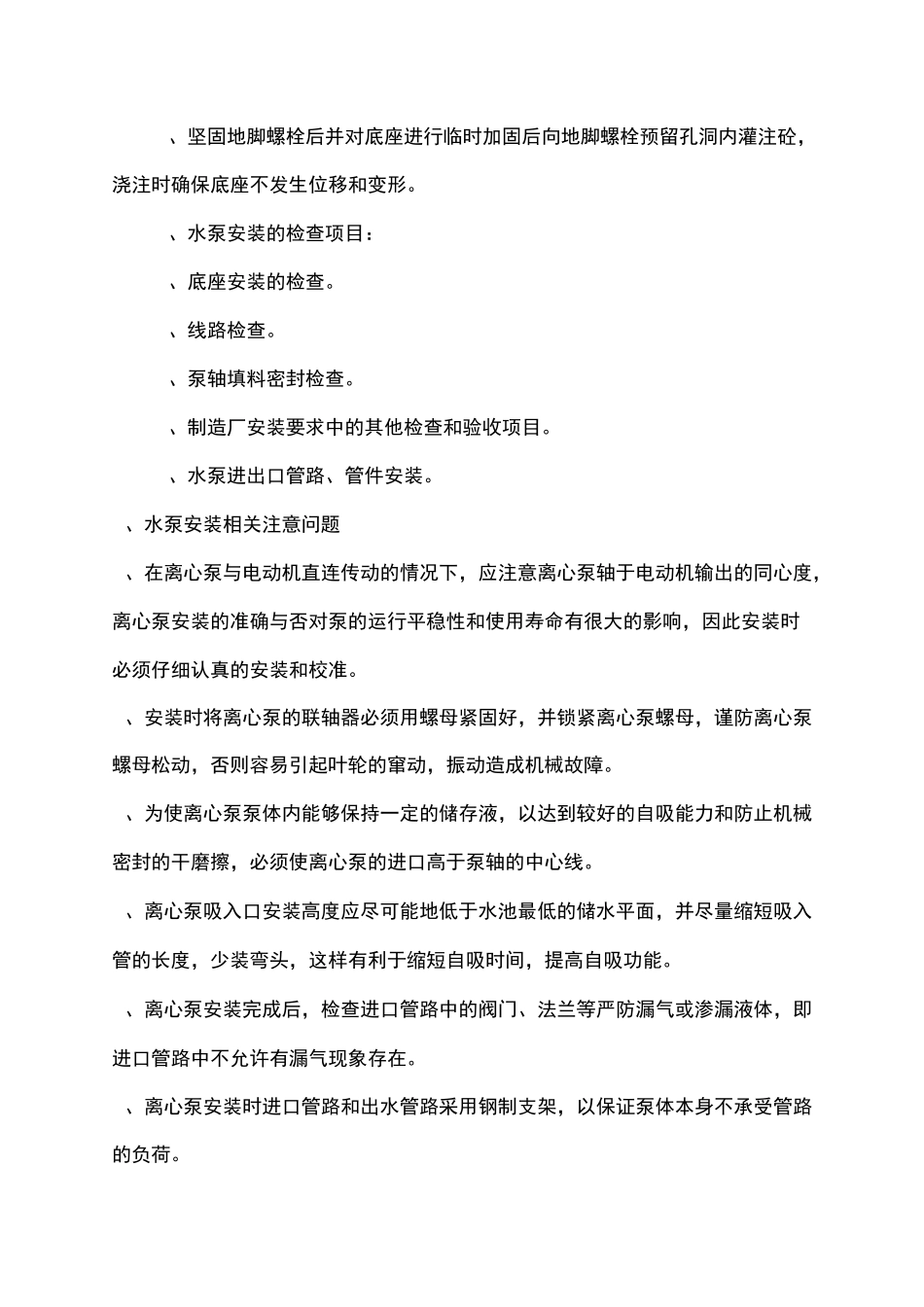 取水泵房安装施工方案范文_第3页