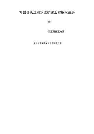 取水泵房安装施工方案范文