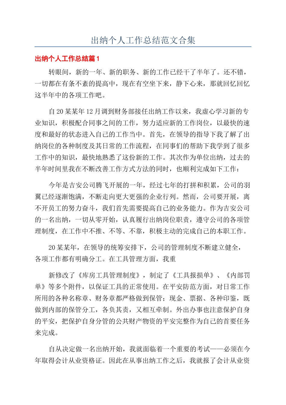 出纳个人工作总结范文合集_第1页