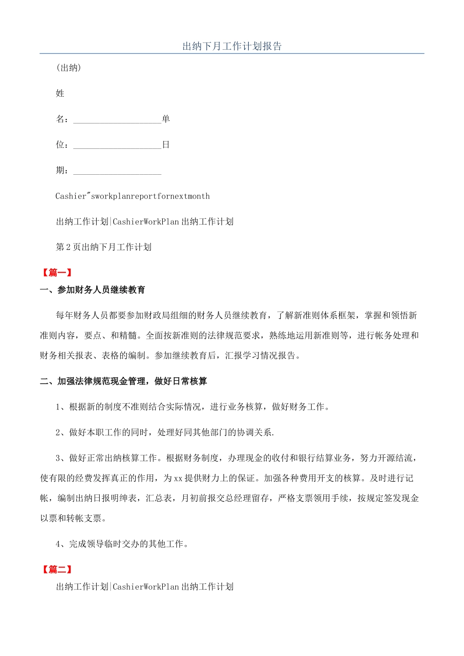 出纳下月工作计划报告_第1页