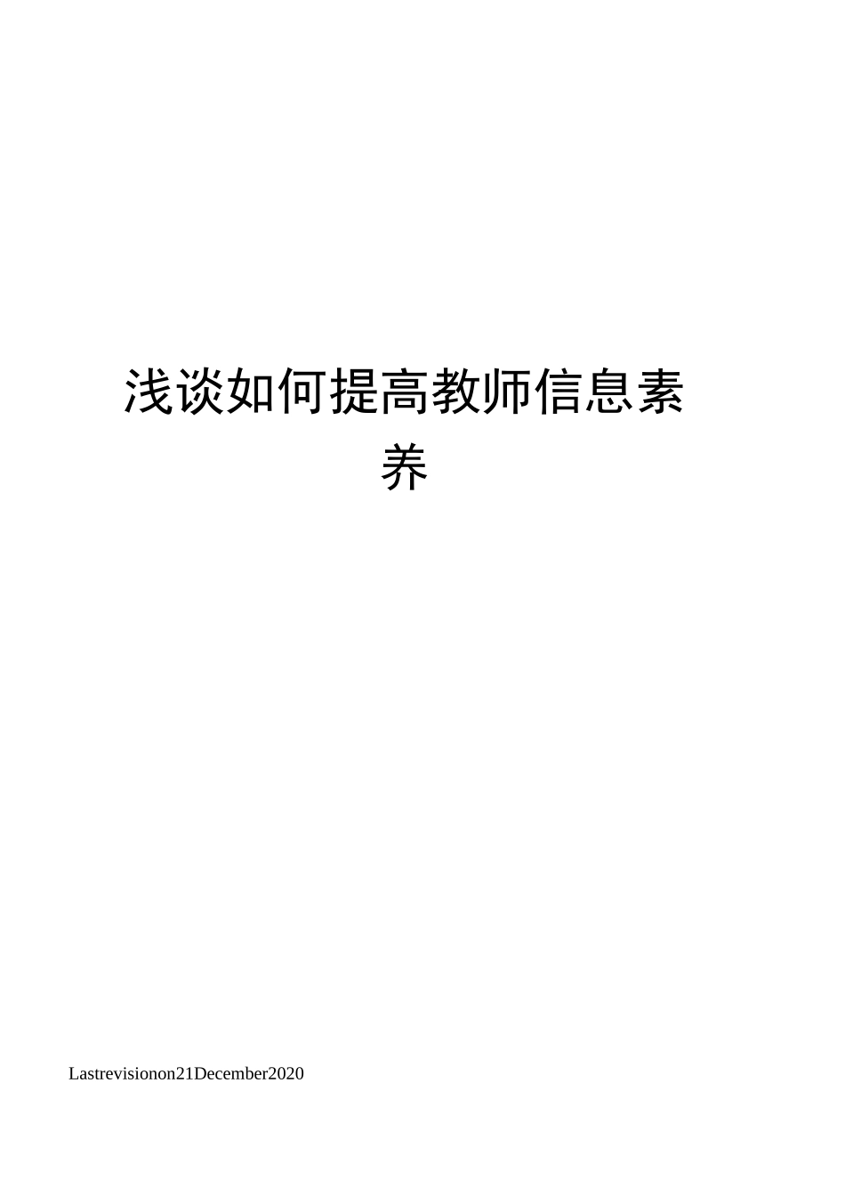 浅谈如何提高教师信息素养_第1页