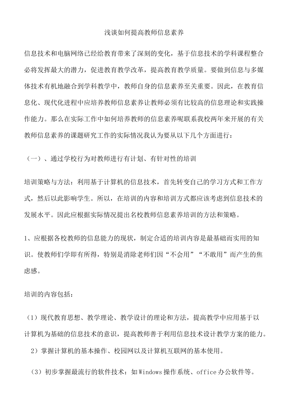 浅谈如何提高教师信息素养_第2页
