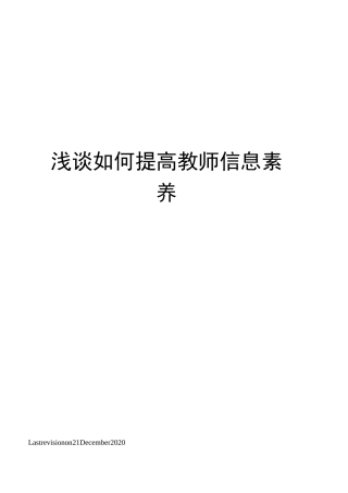浅谈如何提高教师信息素养