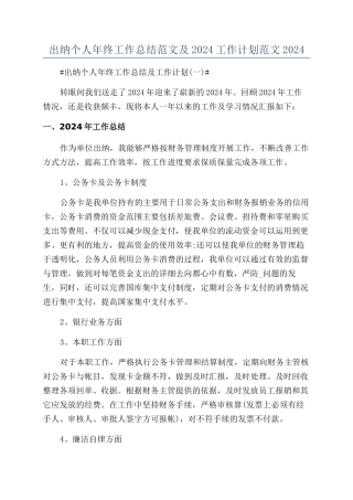 出纳个人年终工作总结范文及2024工作计划范文2024