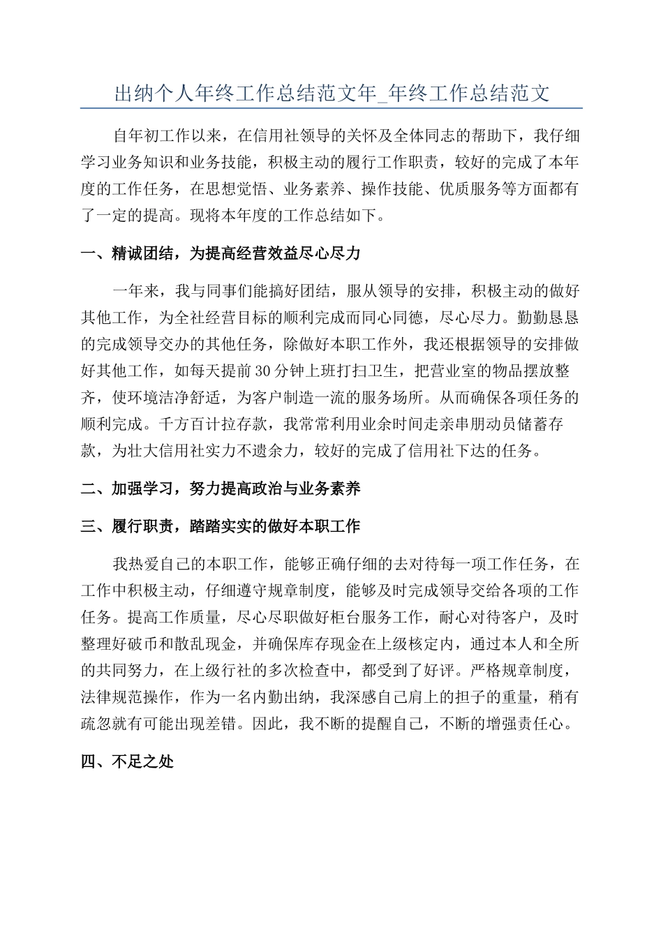 出纳个人年终工作总结范文年-年终工作总结范文_第1页