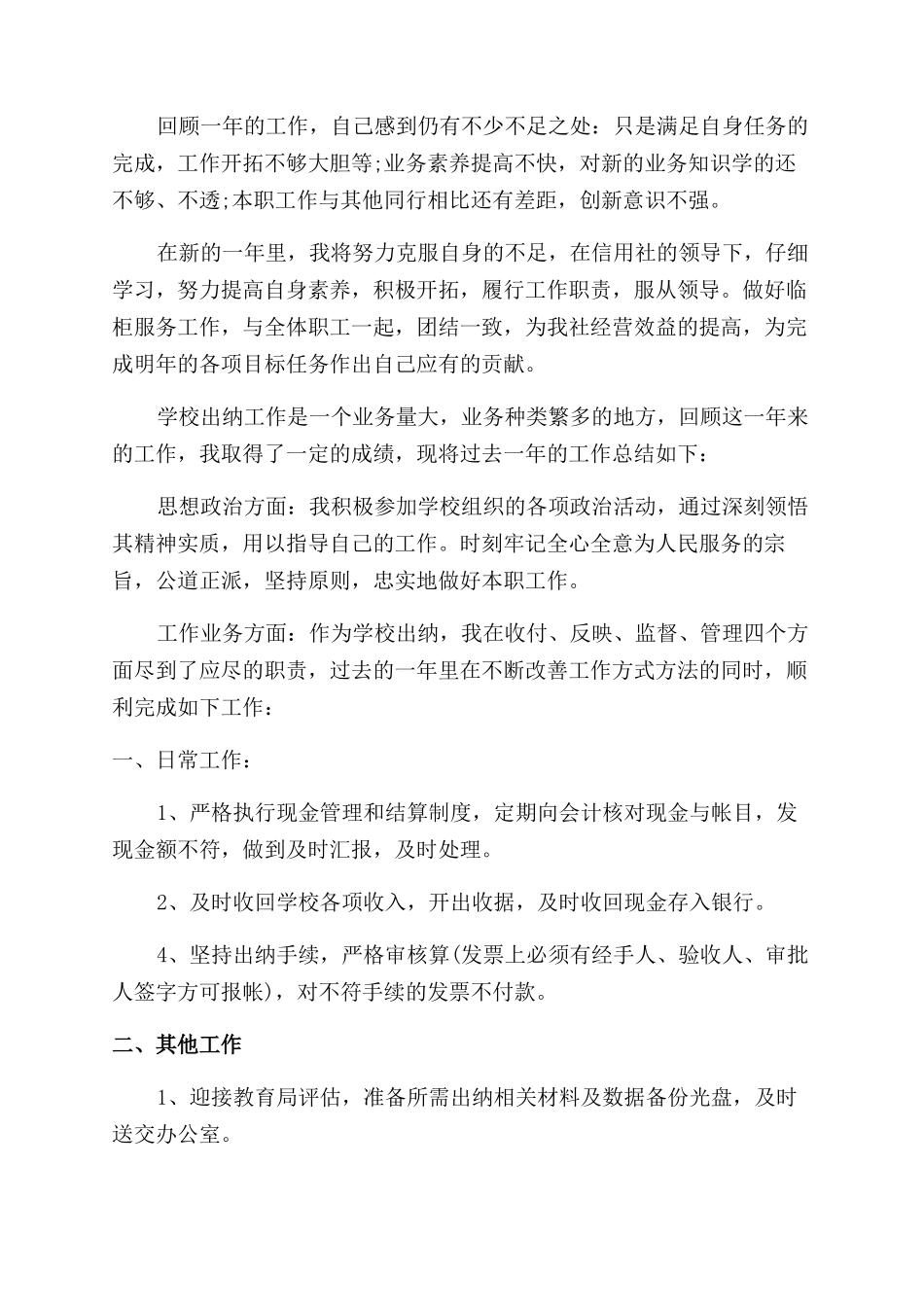 出纳个人年终工作总结范文年-年终工作总结范文_第2页