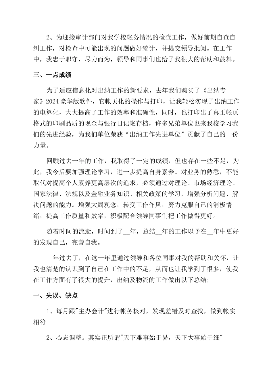 出纳个人年终工作总结范文年-年终工作总结范文_第3页