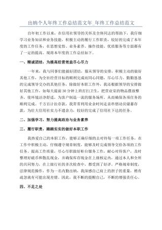 出纳个人年终工作总结范文年-年终工作总结范文