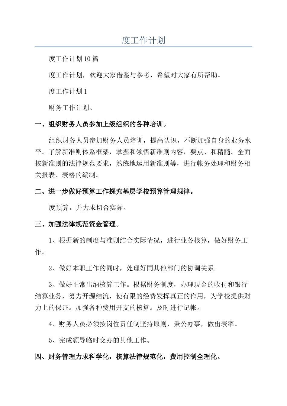 出纳个人年度工作计划_第1页