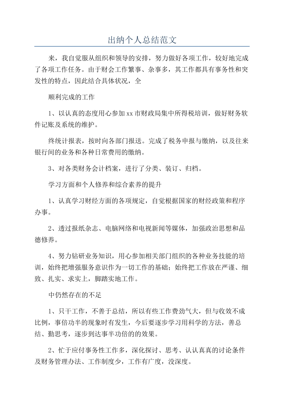 出纳个人总结范文_第1页