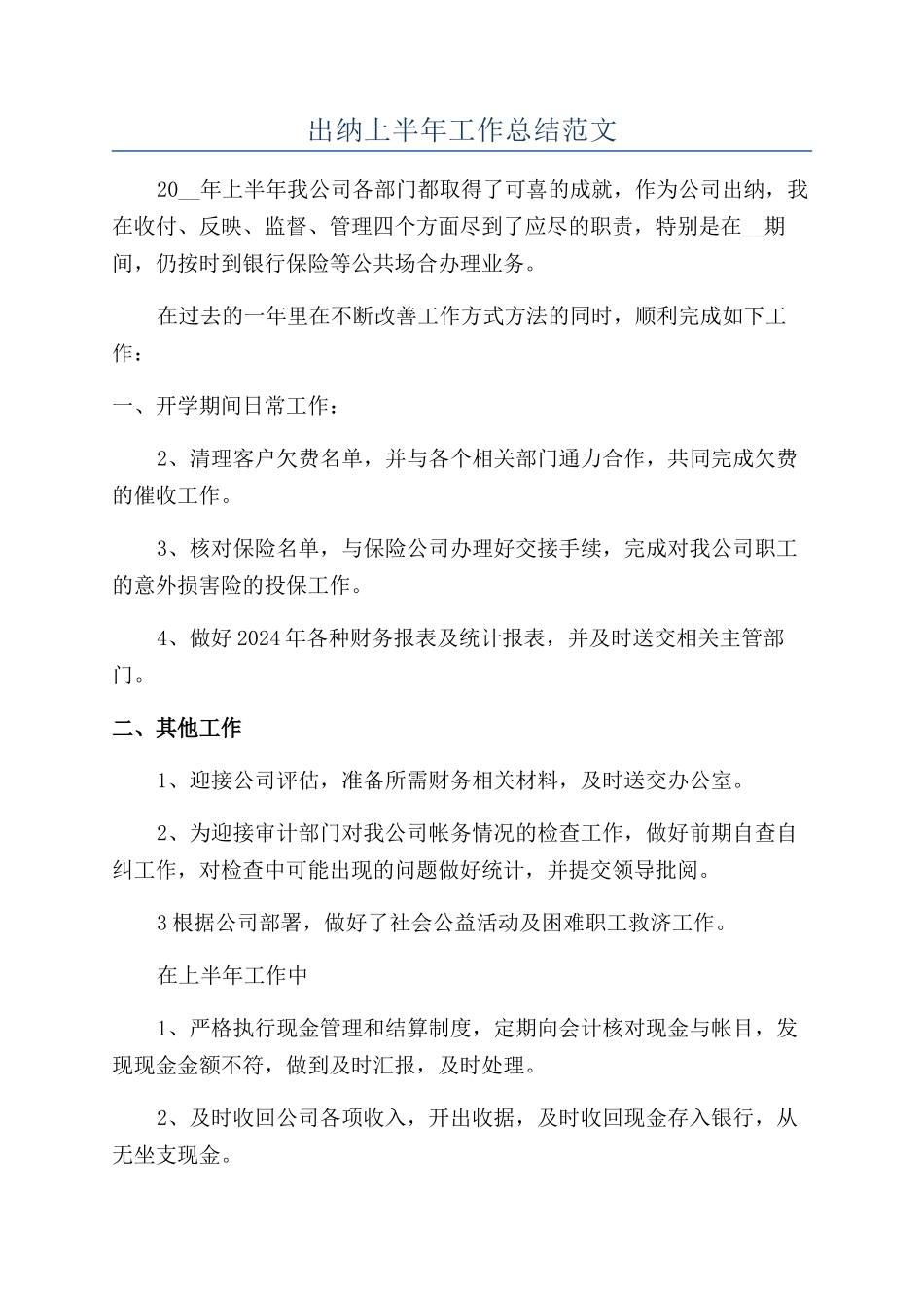 出纳上半年工作总结范文_第1页