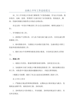 出纳上半年工作总结范文