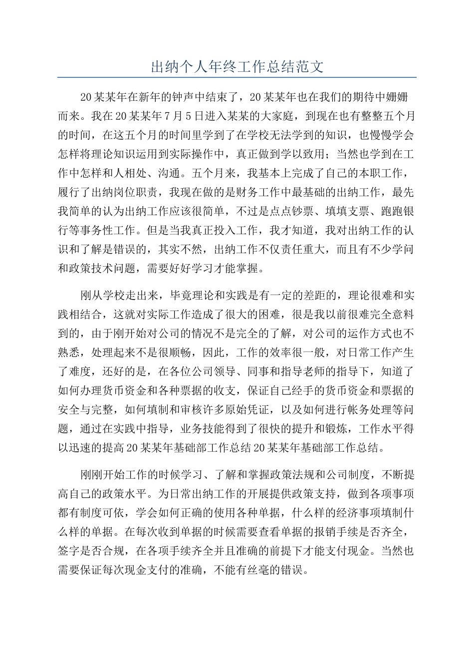 出纳个人年终工作总结范文_第1页