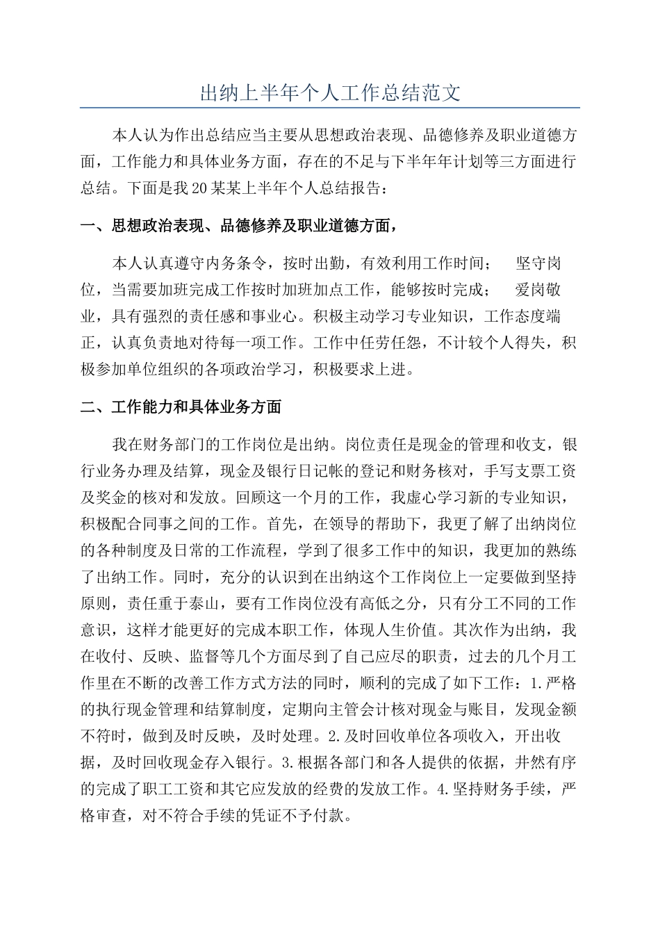 出纳上半年个人工作总结范文_第1页