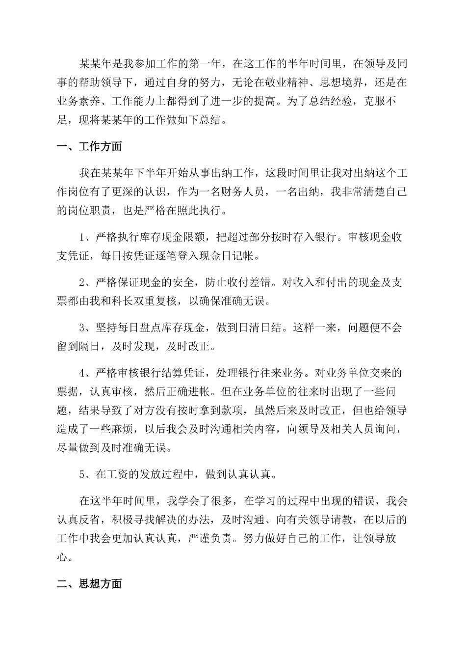 出纳上半年个人工作总结范文_第3页