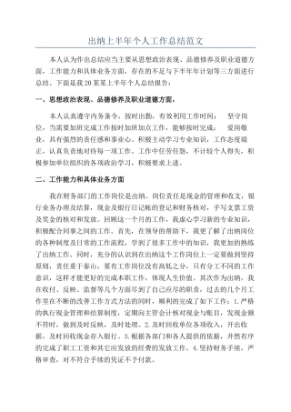 出纳上半年个人工作总结范文