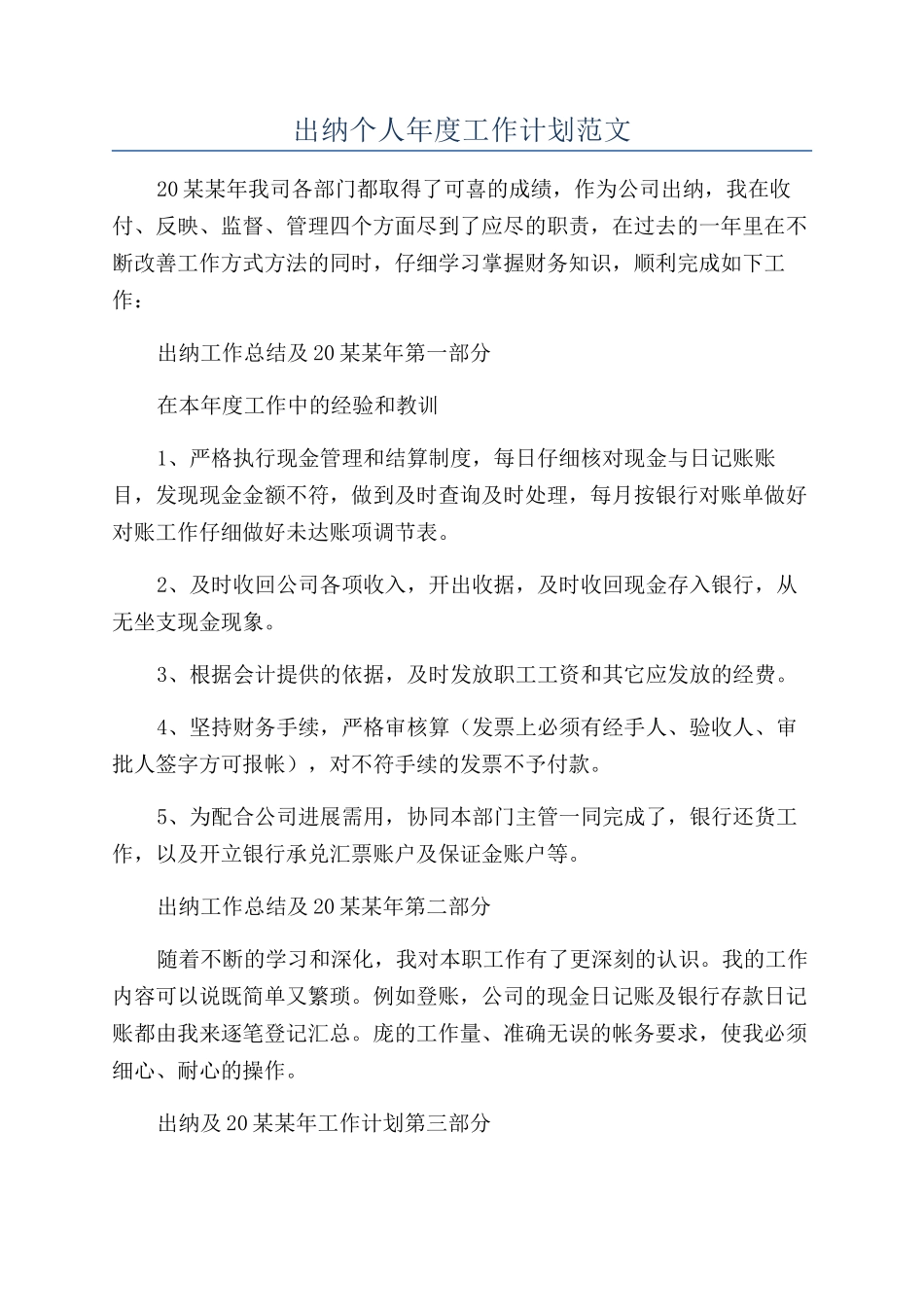 出纳个人年度工作计划范文_第1页