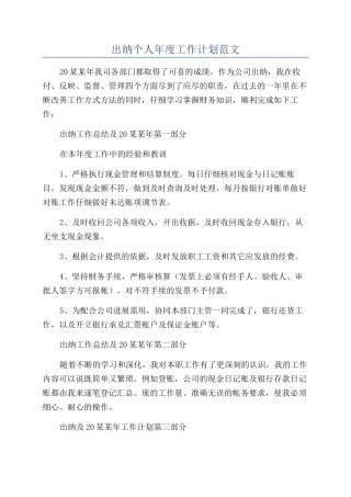 出纳个人年度工作计划范文