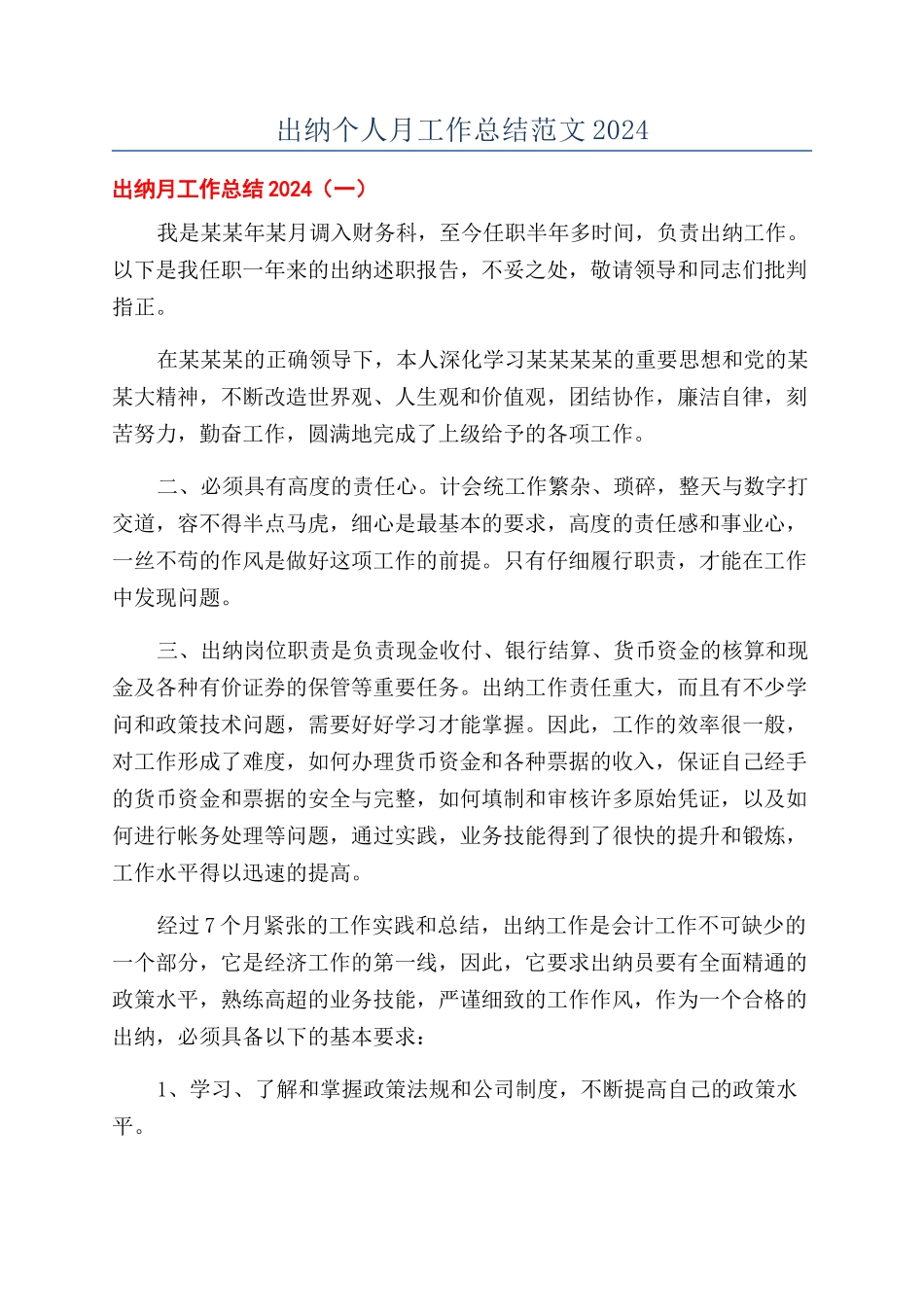 出纳个人月工作总结范文2024_第1页