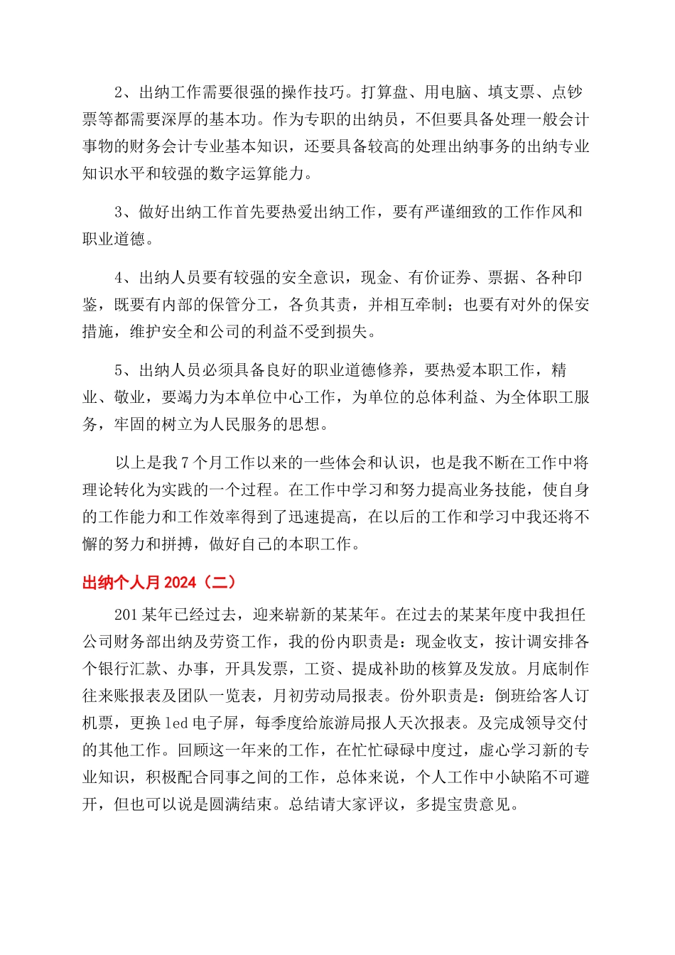 出纳个人月工作总结范文2024_第2页