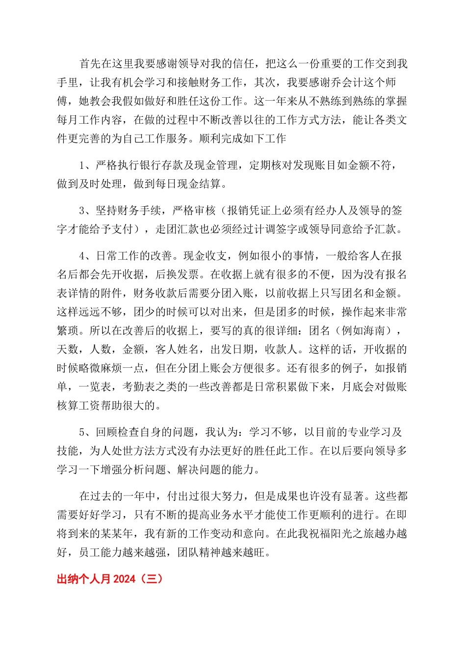 出纳个人月工作总结范文2024_第3页