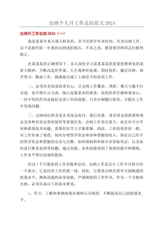 出纳个人月工作总结范文2024