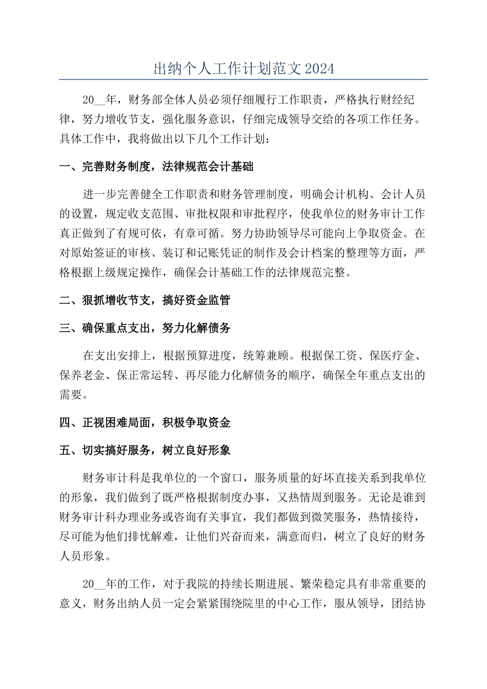 出纳个人工作计划范文2024_第1页