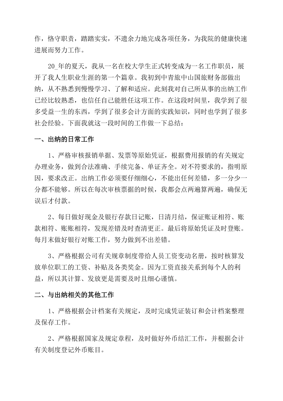 出纳个人工作计划范文2024_第2页