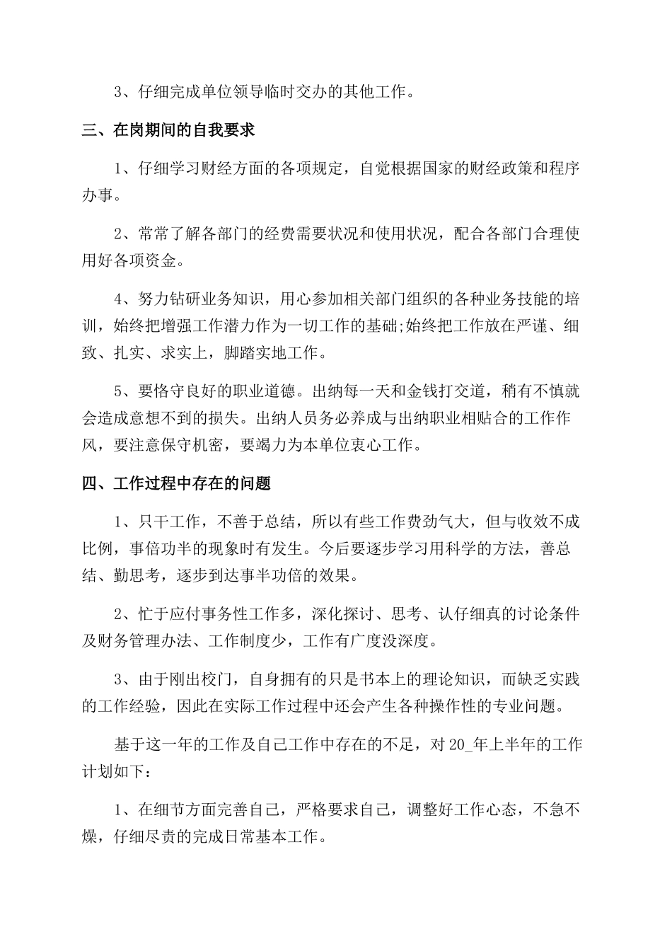 出纳个人工作计划范文2024_第3页