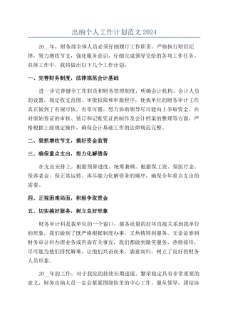 出纳个人工作计划范文2024