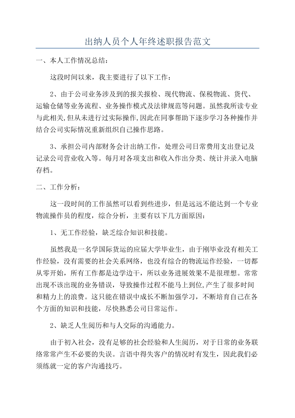 出纳人员个人年终述职报告范文_第1页