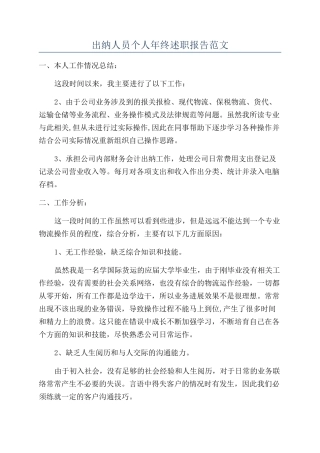 出纳人员个人年终述职报告范文