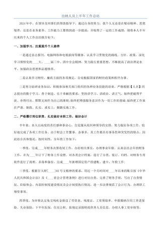 出纳人员上半年工作总结