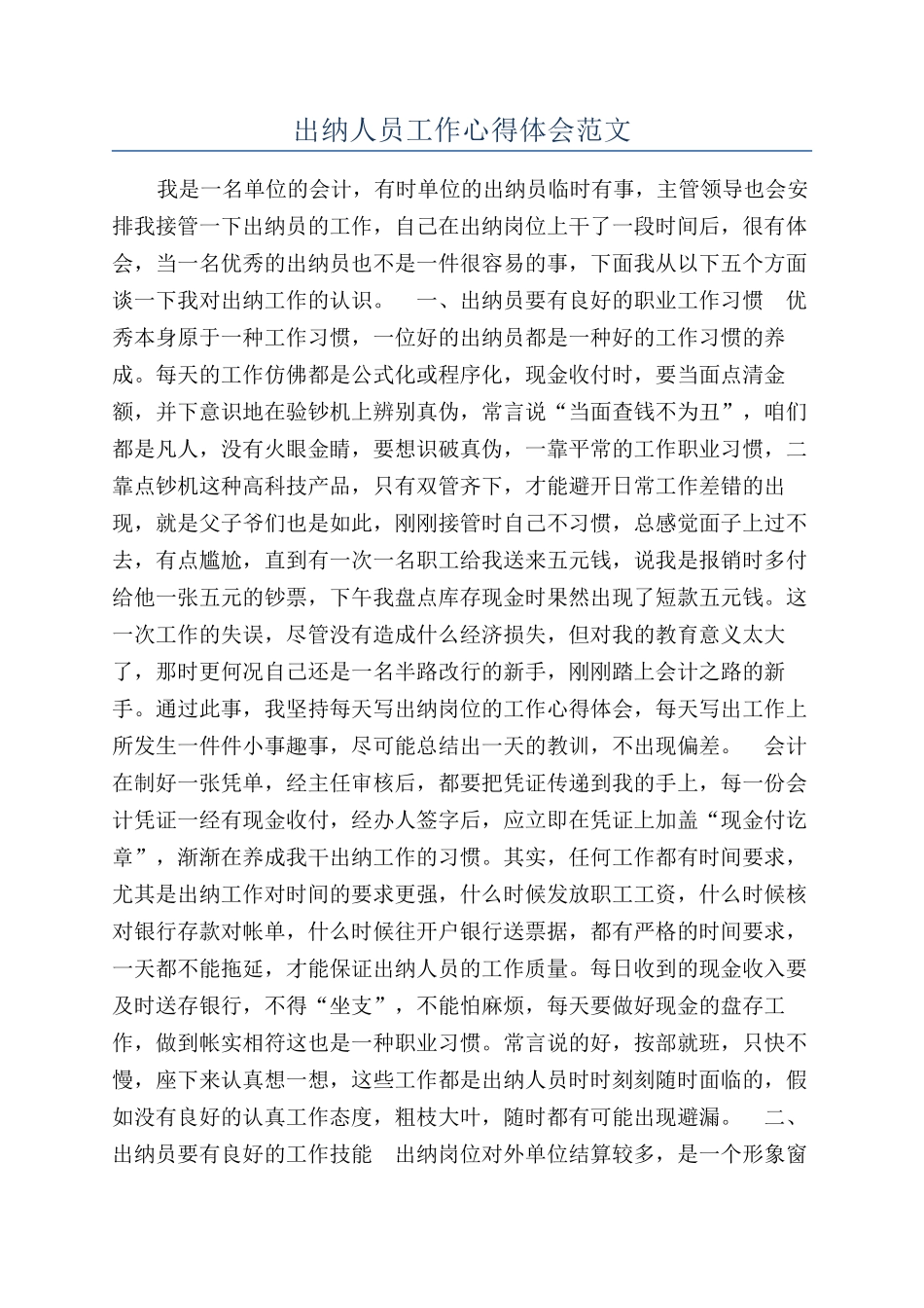 出纳人员工作心得体会范文_第1页