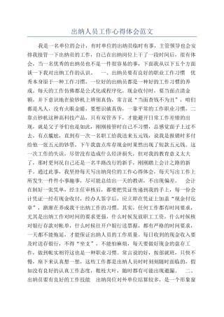 出纳人员工作心得体会范文