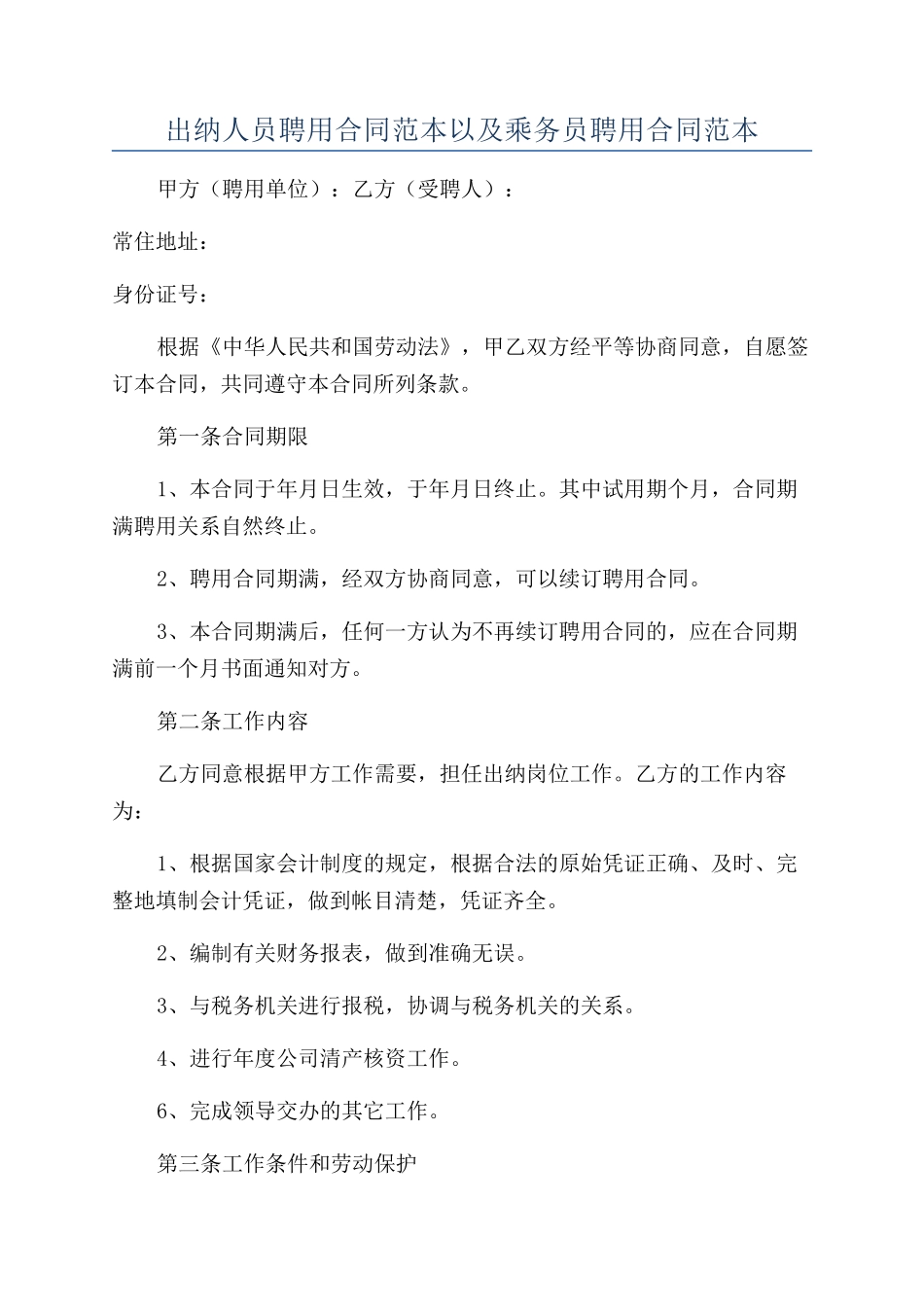 出纳人员聘用合同范本以及乘务员聘用合同范本_第1页